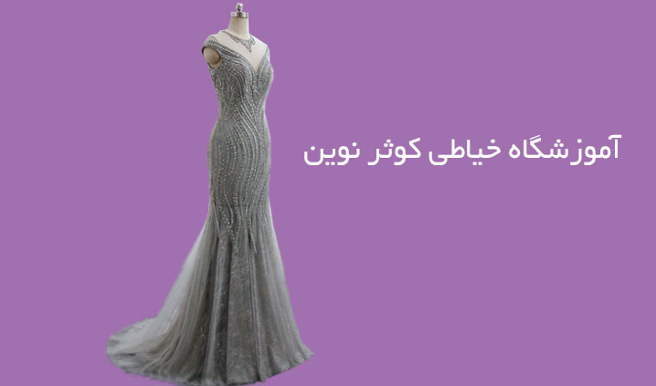 آموزشگاه خیاطی محدوده شهرقدس